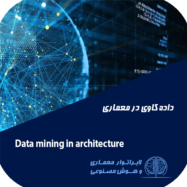 داده کاوی در معماری